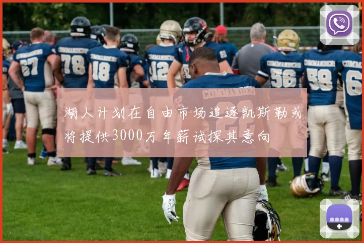 湖人计划在自由市场追逐凯斯勒或将提供3000万年薪试探其意向