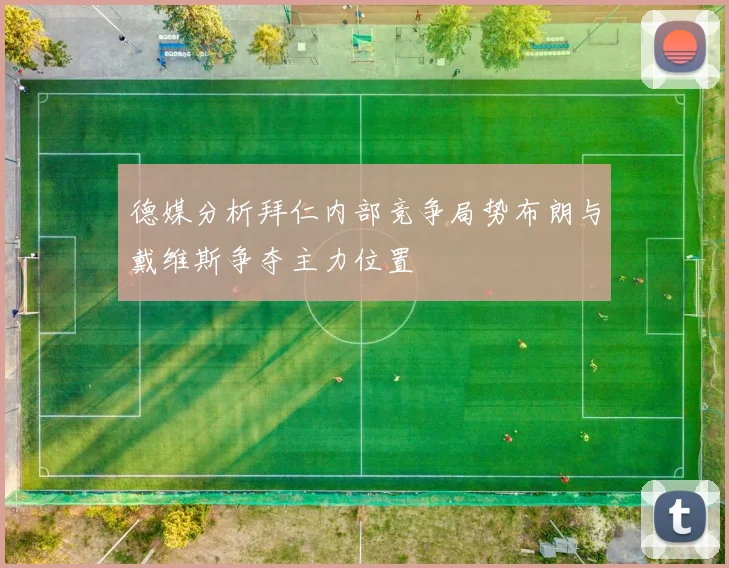 德媒分析拜仁内部竞争局势布朗与戴维斯争夺主力位置