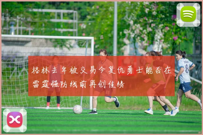 格林去年被交易今复仇勇士能否在雷霆强防线前再创佳绩
