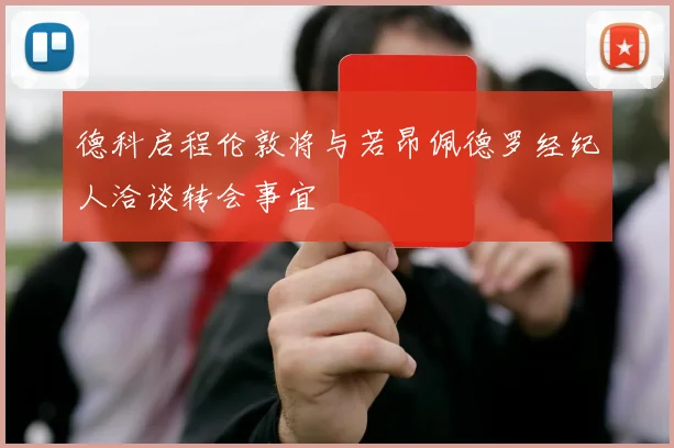 德科启程伦敦将与若昂佩德罗经纪人洽谈转会事宜