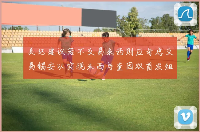 美记建议若不交易米西则应考虑交易锡安以实现米西与奎因双首发组合