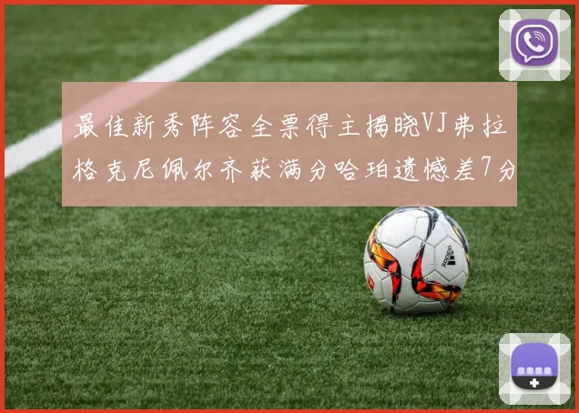最佳新秀阵容全票得主揭晓VJ弗拉格克尼佩尔齐获满分哈珀遗憾差7分