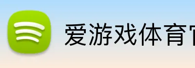 爱游戏体育官网 logo
